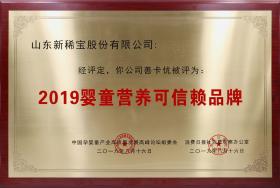 2019年8月 “善卡優(yōu)”被消費日報、中國孕嬰童產業(yè)高質量發(fā)展高峰論壇組委會評為“2019嬰童營養(yǎng)可信賴品牌”