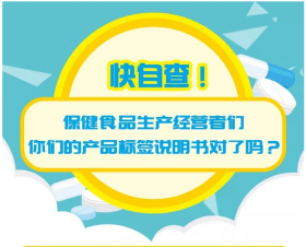 科普 | 快自查！保健品生產(chǎn)經(jīng)營者們，你們的產(chǎn)品標簽說明書對了嗎？